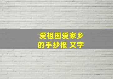 爱祖国爱家乡的手抄报 文字